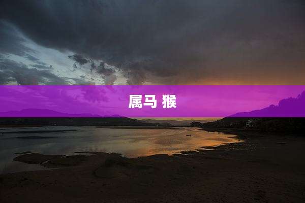 属马 猴