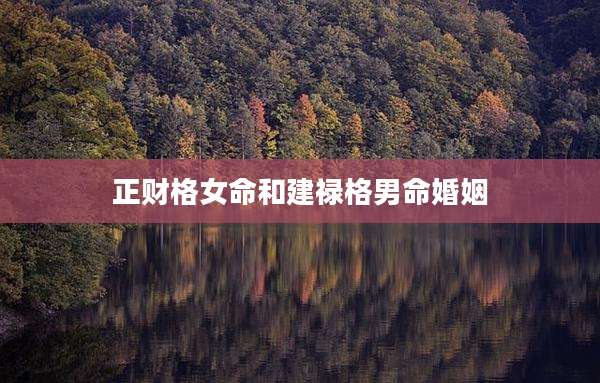 正财格女命和建禄格男命婚姻