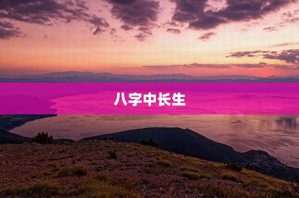 八字中长生
