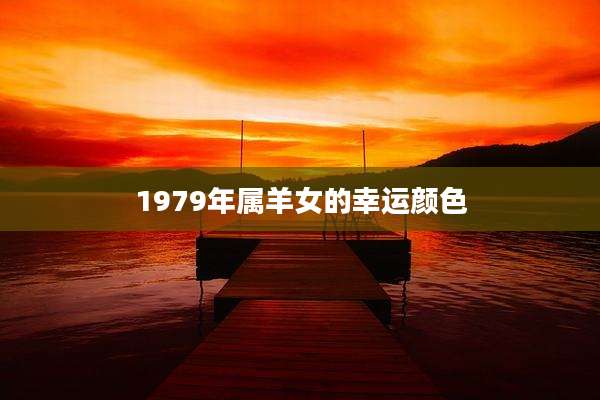 1979年属羊女的幸运颜色