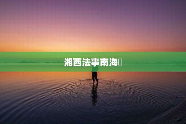 湘西法事南海讚