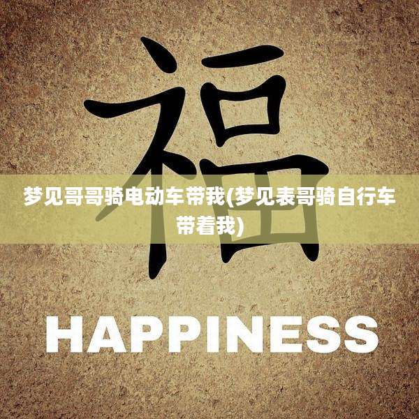 梦见哥哥骑电动车带我(梦见表哥骑自行车带着我)