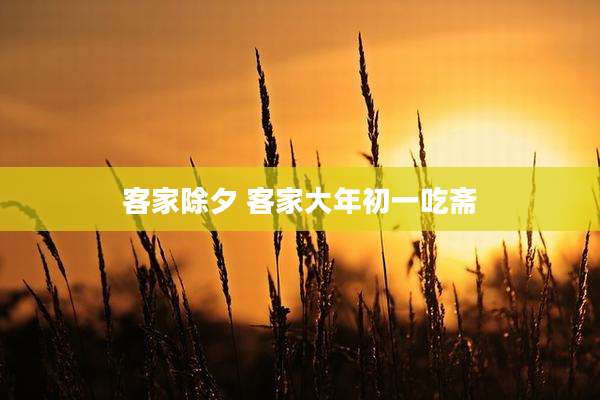 客家除夕 客家大年初一吃斋