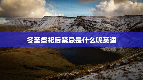 冬至祭祀后禁忌是什么呢英语