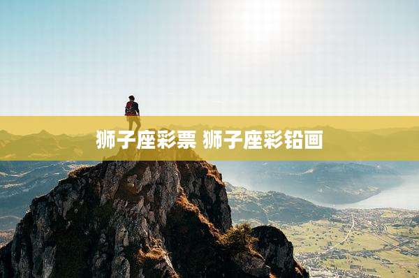狮子座彩票 狮子座彩铅画