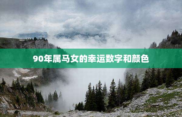 90年属马女的幸运数字和颜色