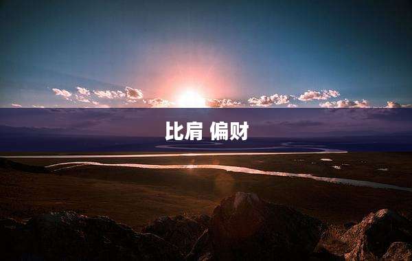 比肩 偏财