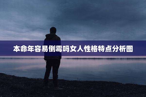 本命年容易倒霉吗女人性格特点分析图