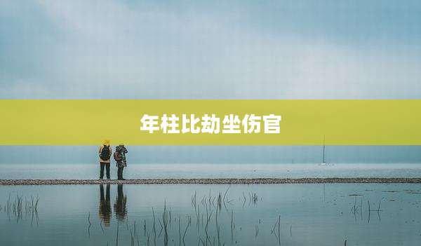 年柱比劫坐伤官
