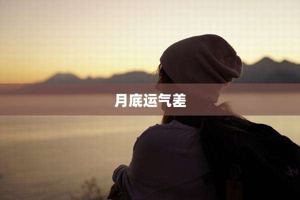 月底运气差