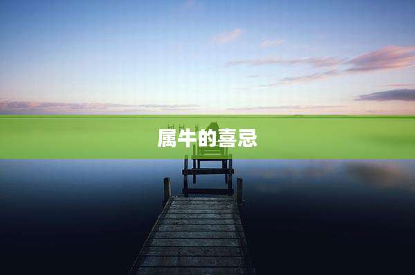 属牛的喜忌