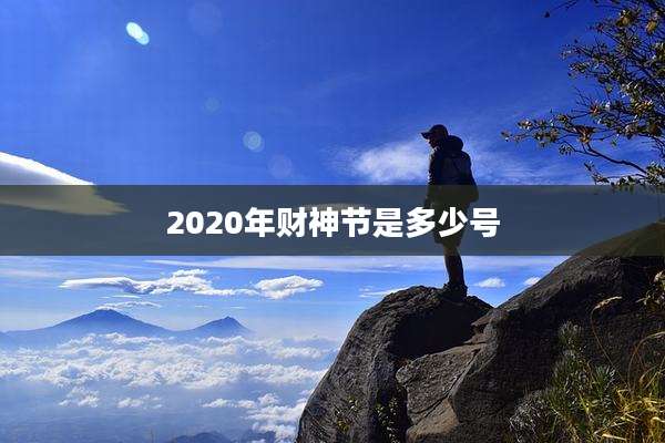 2020年财神节是多少号