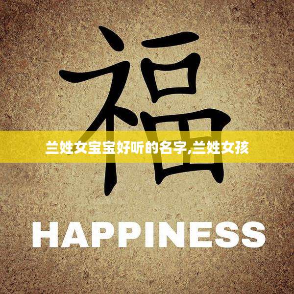 兰姓女宝宝好听的名字,兰姓女孩