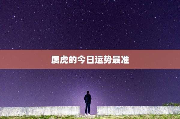 属虎的今日运势最准