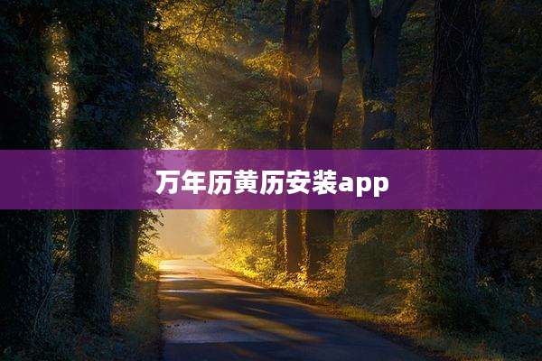 万年历黄历安装app