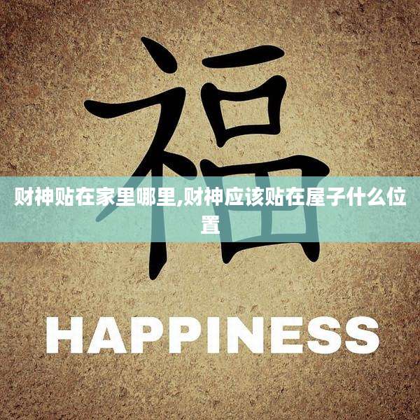 财神贴在家里哪里,财神应该贴在屋子什么位置