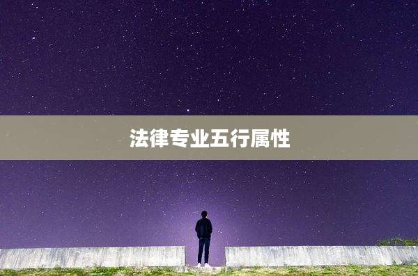 法律专业五行属性