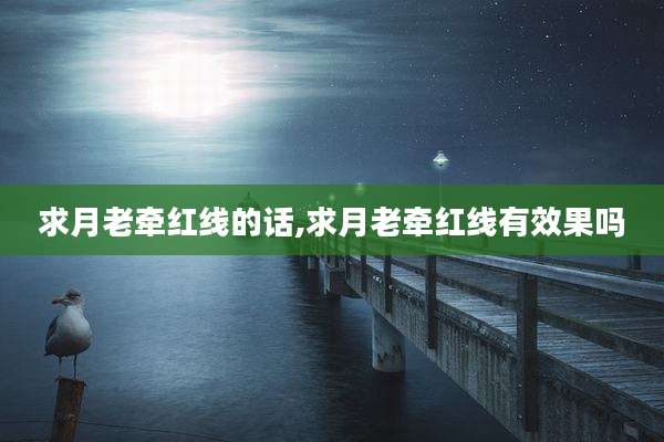 求月老牵红线的话,求月老牵红线有效果吗