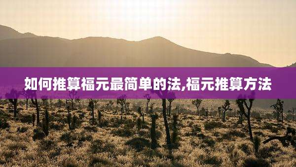 如何推算福元最简单的法,福元推算方法