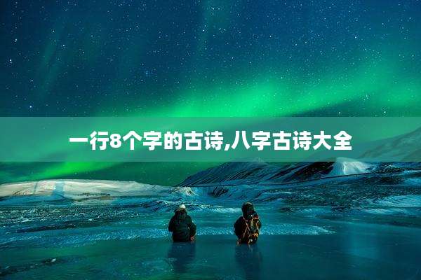一行8个字的古诗,八字古诗大全