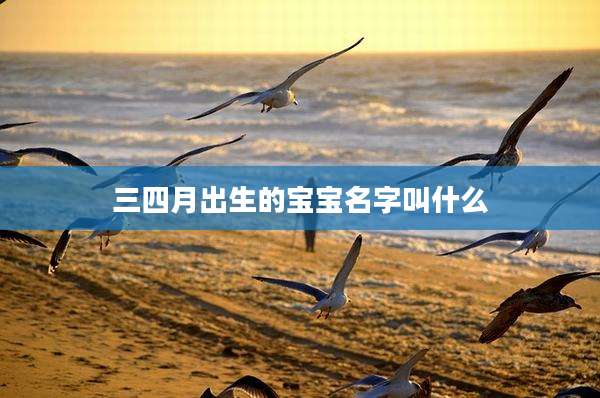 三四月出生的宝宝名字叫什么