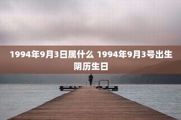 1994年9月3日属什么 1994年9月3号出生阴历生日
