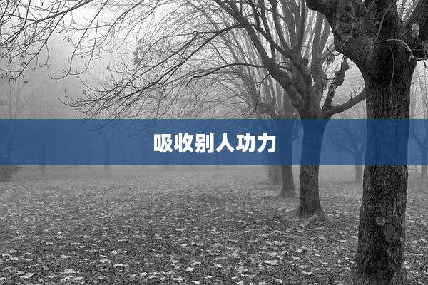 吸收别人功力
