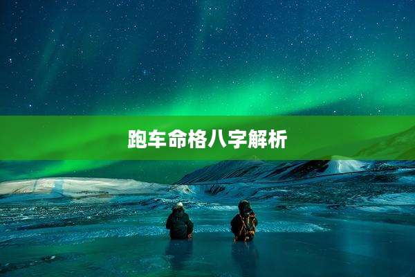 跑车命格八字解析