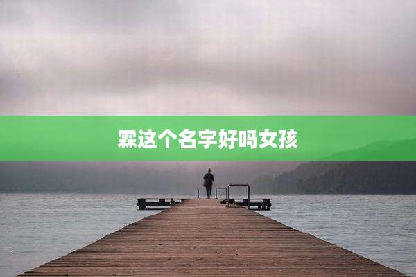 霖这个名字好吗女孩