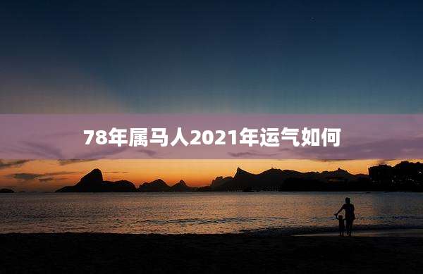 78年属马人2021年运气如何