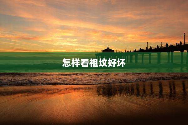 怎样看祖坟好坏