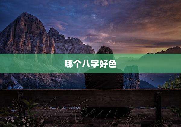 哪个八字好色
