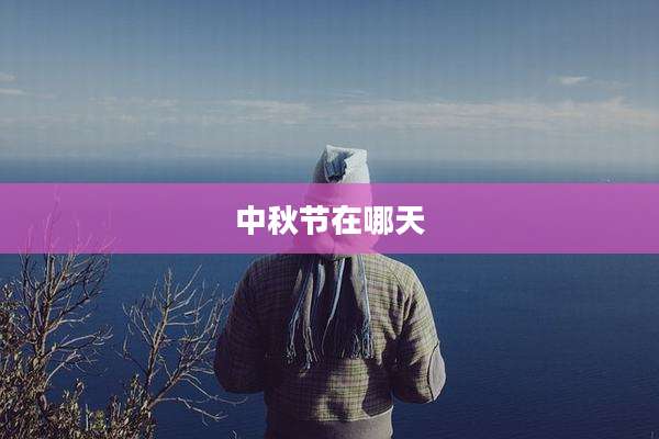 中秋节在哪天