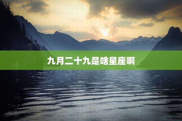 九月二十九是啥星座啊