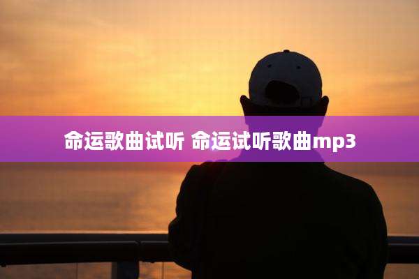 命运歌曲试听 命运试听歌曲mp3