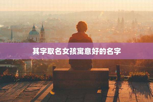 其字取名女孩寓意好的名字