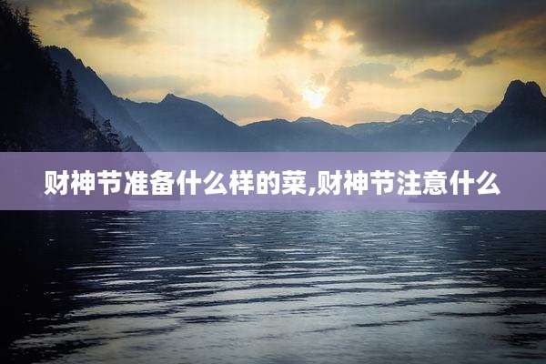 财神节准备什么样的菜,财神节注意什么