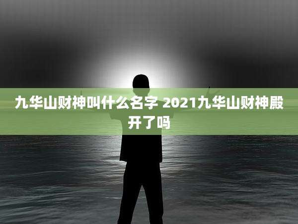 九华山财神叫什么名字 2021九华山财神殿开了吗