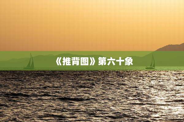 《推背图》第六十象