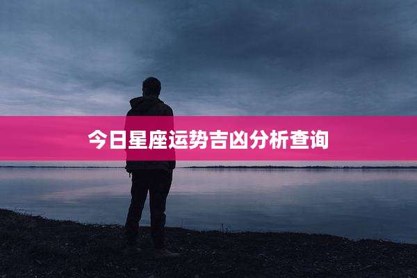 今日星座运势吉凶分析查询