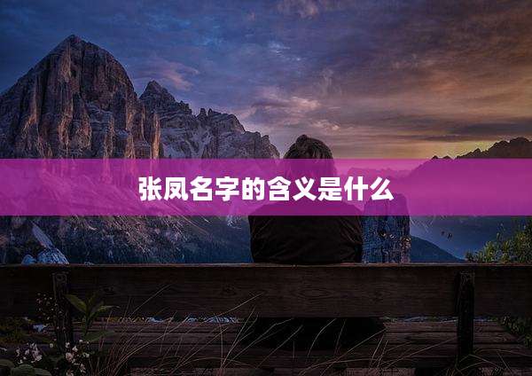 张凤名字的含义是什么