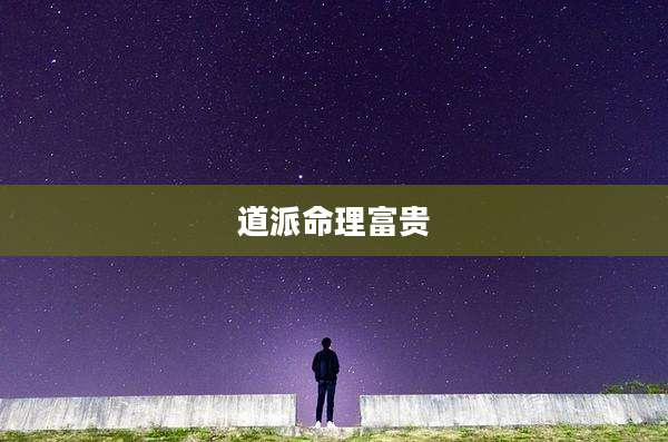 道派命理富贵
