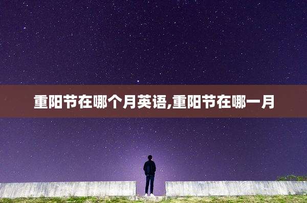 重阳节在哪个月英语,重阳节在哪一月