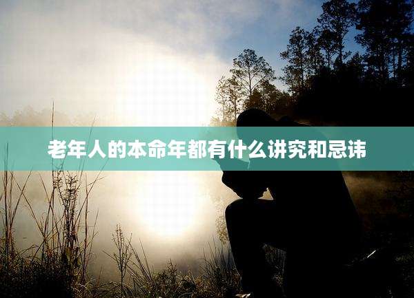 老年人的本命年都有什么讲究和忌讳
