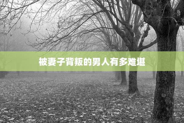 被妻子背叛的男人有多难堪