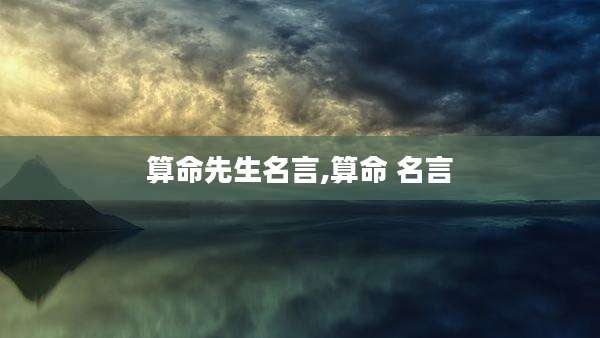 算命先生名言,算命 名言