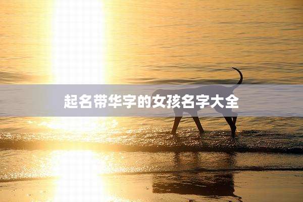 起名带华字的女孩名字大全