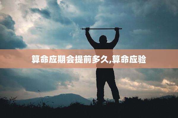 算命应期会提前多久,算命应验