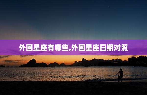 外国星座有哪些,外国星座日期对照