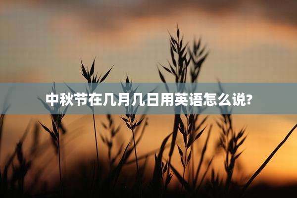 中秋节在几月几日用英语怎么说?